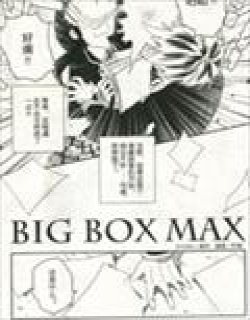 BIG BOX MAX漫画