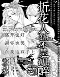 折花人犹不禁沉醉漫画