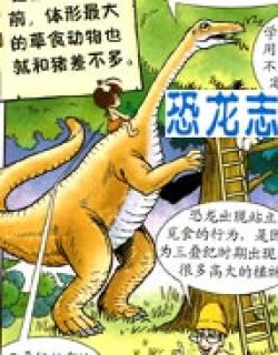 恐龙志漫画