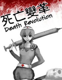 死亡变革漫画