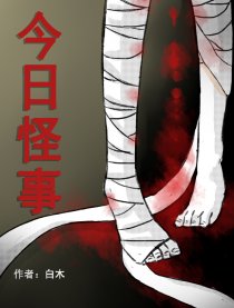 今日怪事漫画