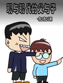 现与现代的父与子漫画