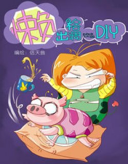 懒出格调 饮品DIY漫画