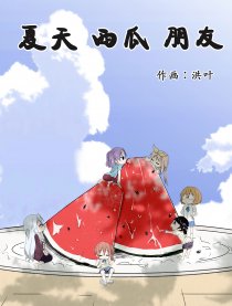 夏天与西瓜与朋友漫画