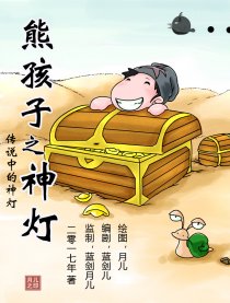 熊孩子之神灯漫画