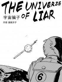 宇宙骗子漫画