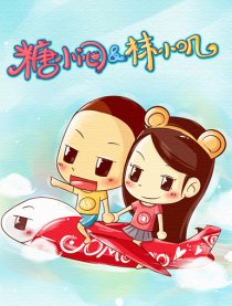 糖小闷＆袜小叽漫画