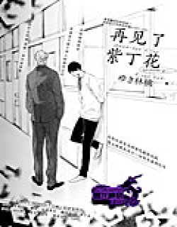 再见了紫丁花漫画