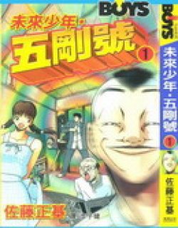 未来少年五号刚漫画