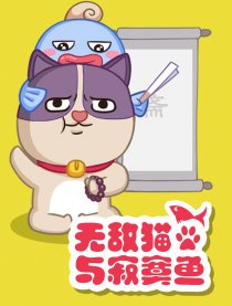 无敌猫和寂寞鱼漫画