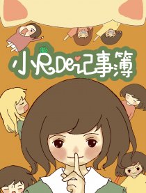 小R的记事簿漫画