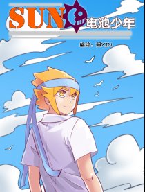 SUN电池少年漫画