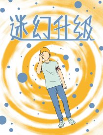 迷幻升级漫画