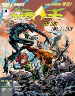 海王(DC Comics)漫画