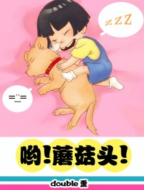 哟！蘑菇头！漫画