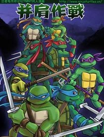 TMNT同人——并肩作战漫画