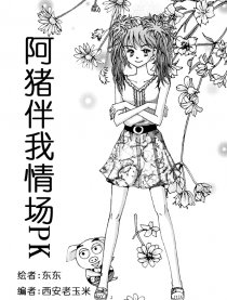 阿猪伴我情场PK漫画