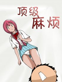 顶级麻烦漫画