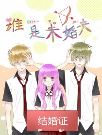 谁是未婚夫漫画