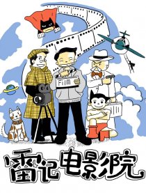 雷记电影院漫画