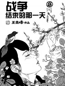 战争结束的那一天漫画