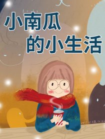 小南瓜的小漫画2漫画