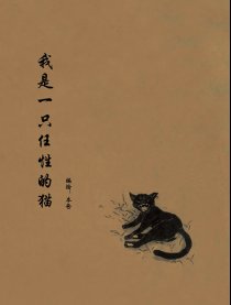 我是一只任性的猫漫画