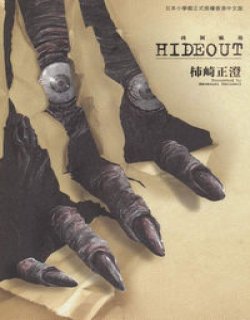 HIDEOUT凶洞疯劫(柿崎正澄)漫画