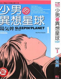 少男的异想星球漫画