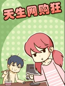 天生网购狂漫画