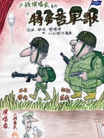 纪念二战70年系列漫画漫画