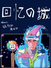 回忆之城漫画