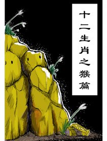 十二生肖之猴篇漫画