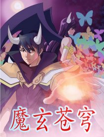 魔玄苍穹漫画