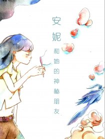 安妮和她的神秘朋友们漫画