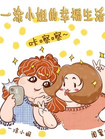 一涂小姐的幸福生活漫画