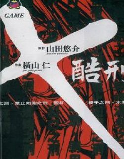 X酷刑(X Game)漫画