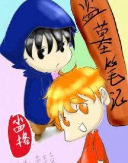 盗墓笔记小四格漫画