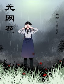 无网花漫画