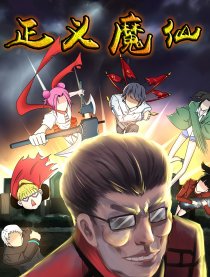 正义魔仙漫画