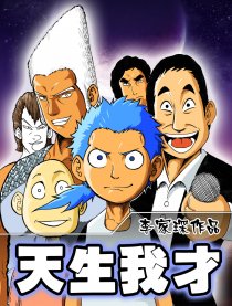 天生我才！漫画