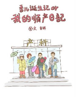 香儿诞生记也是我的顺产日记漫画