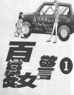 百变女警漫画