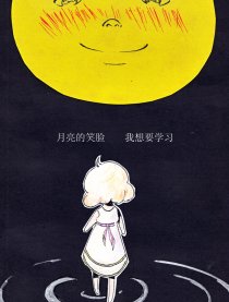 月亮的笑脸漫画