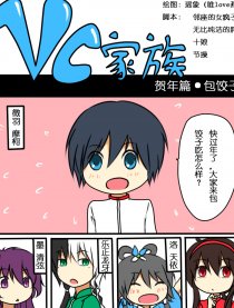 VC家族（洛天依同人）漫画