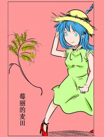 莓丽的麦田漫画