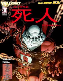 死人(DC Comics)漫画