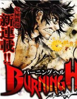 地狱Burning Hell(大焦热地狱)漫画