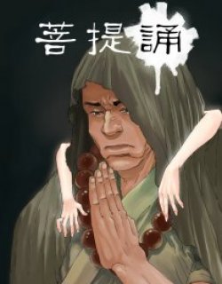 菩提誦漫画