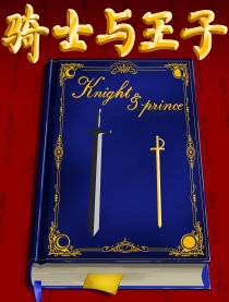 Knight and Prince漫画